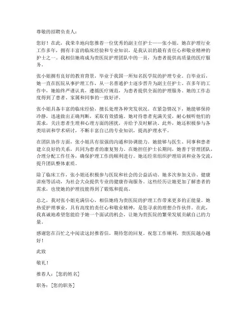 副主任护士工作推荐信模板