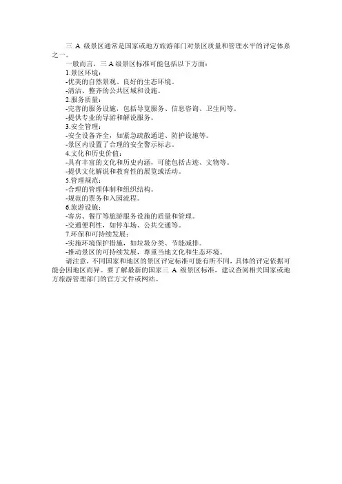 国家三a级景区标准