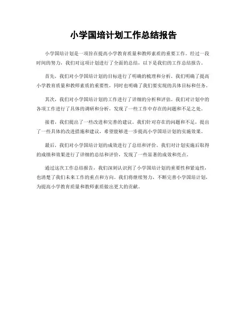 小学国培计划工作总结报告