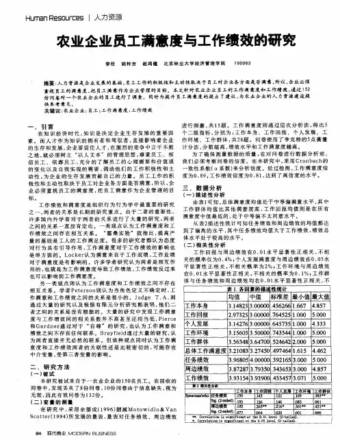 农业企业员工满意度与工作绩效的研究