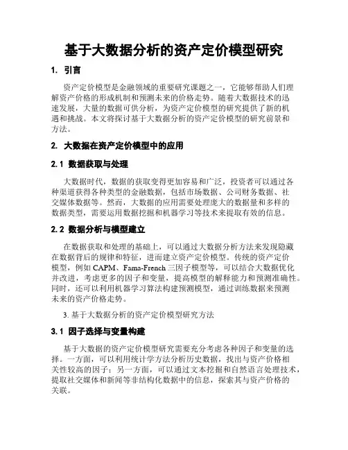 基于大数据分析的资产定价模型研究