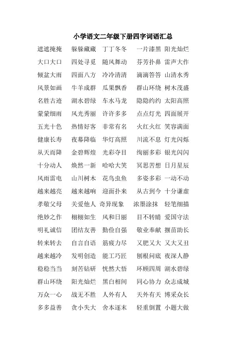 小学语文二年级下册四字词语汇总