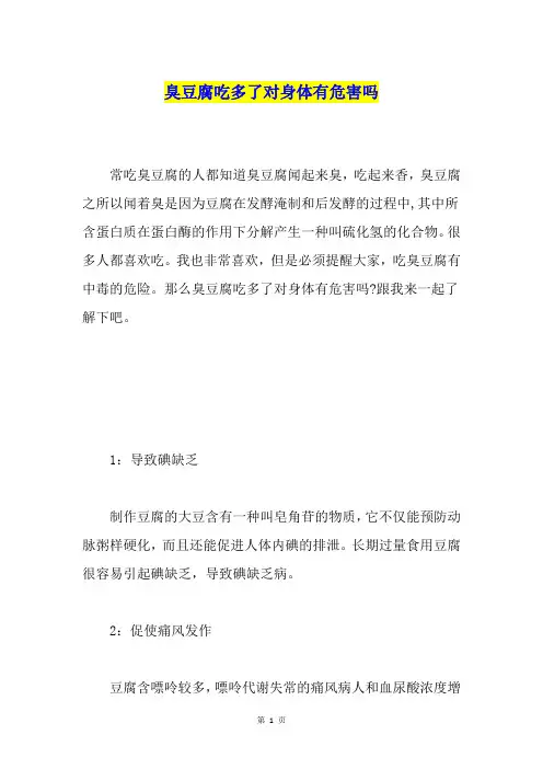臭豆腐吃多了对身体有危害吗