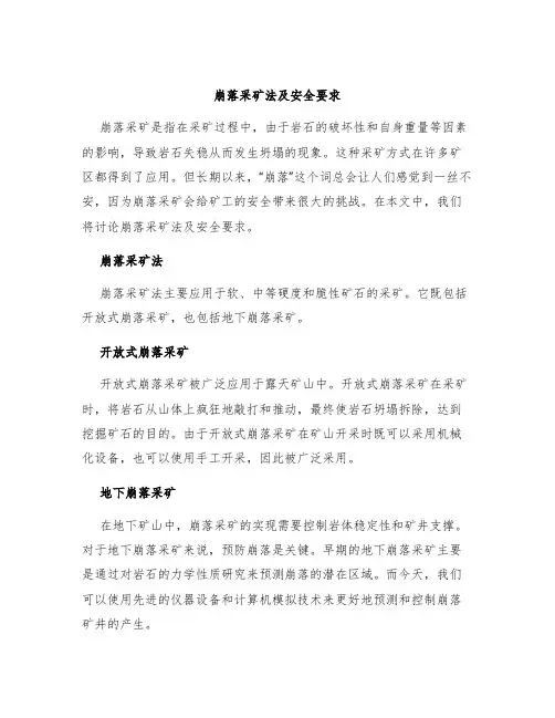 崩落采矿法及安全要求