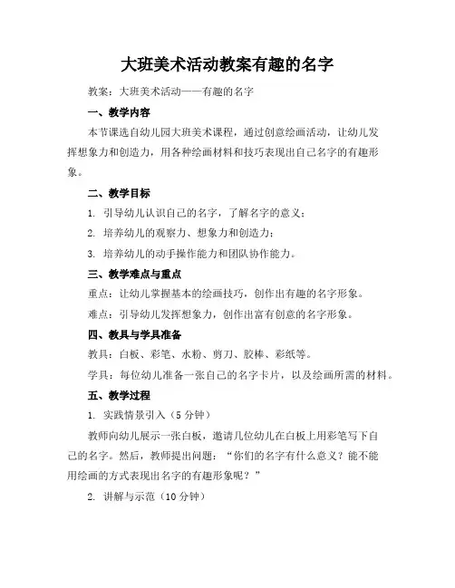 大班美术活动教案有趣的名字