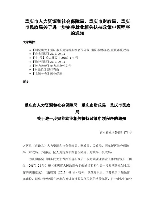 重庆市人力资源和社会保障局、重庆市财政局、重庆市民政局关于进一步完善就业相关扶持政策申领程序的通知