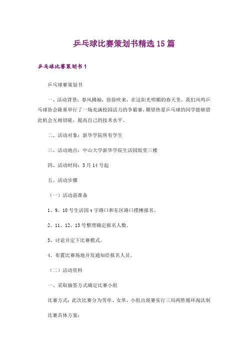 乒乓球比赛策划书精选15篇