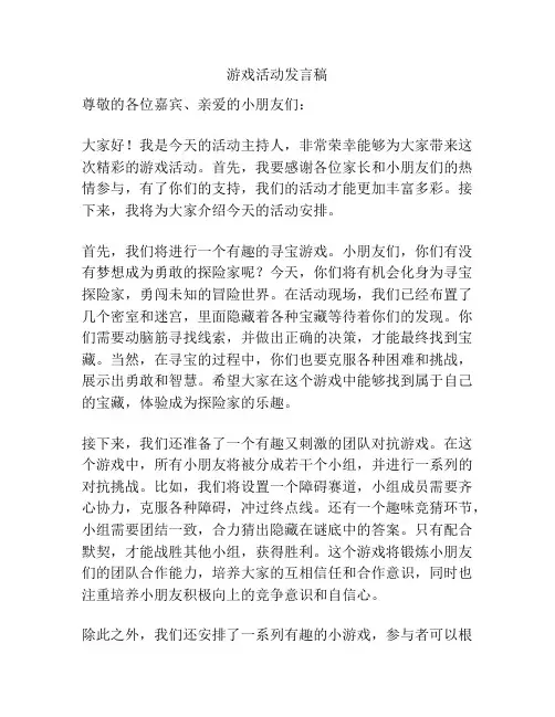 游戏活动发言稿