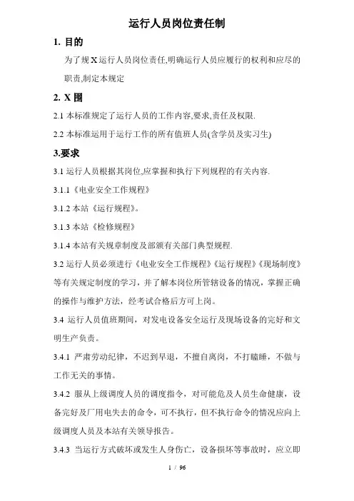 运行人员岗位责任制