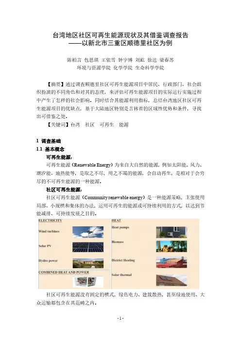 台湾地区社可再生能源现状及其借鉴（2）