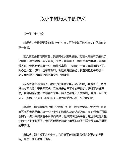以小事衬托大事的作文