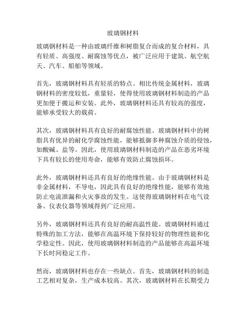 玻璃钢材料