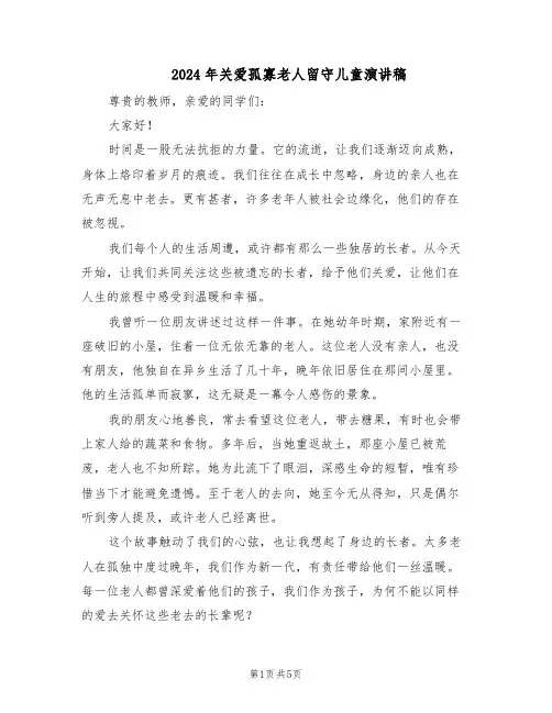 2024年关爱孤寡老人留守儿童演讲稿（4篇）