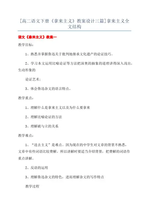 [高二语文下册《拿来主义》教案设计三篇]拿来主义全文结构