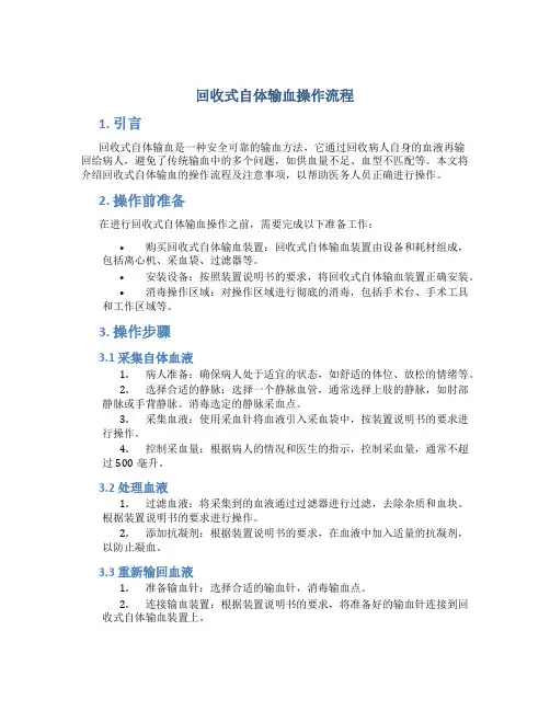 回收式自体输血操作流程