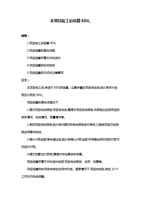 本项目竣工后结算50%,