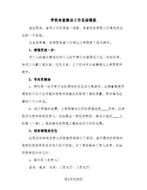 2024年学校食堂整治工作总结模板（5篇）