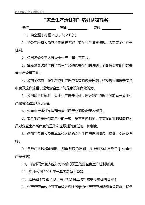 “安全生产责任制”培训试题答案