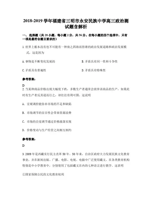 2018-2019学年福建省三明市永安民族中学高三政治测试题含解析