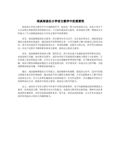 浅谈阅读在小学语文教学中的重要性