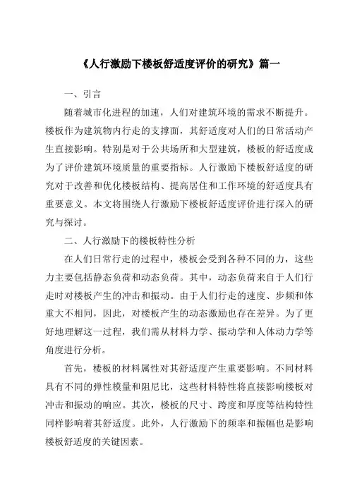 《2024年人行激励下楼板舒适度评价的研究》范文