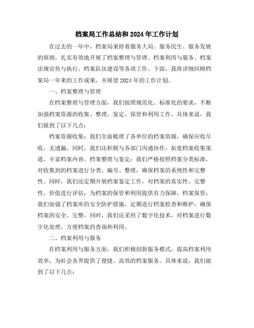 档案局工作总结和2024年工作计划