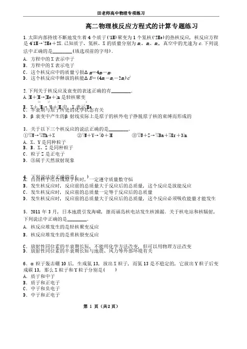 高二物理核反应方程式的计算（有答案）