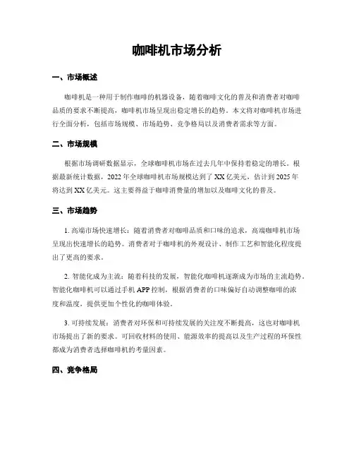 咖啡机市场分析