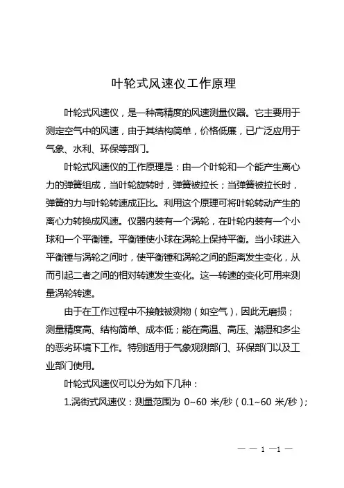 叶轮式风速仪工作原理