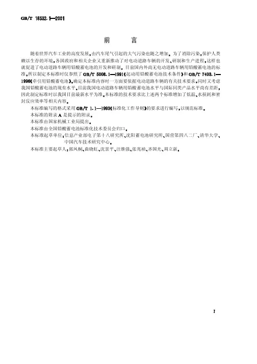 GBT 18332.1-2001 电动道路车辆用铅酸蓄电池