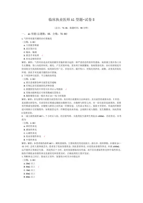 临床执业医师A1型题-试卷8