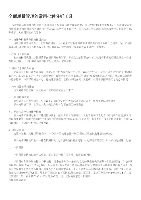 全面质量管理的常用七种分析工具