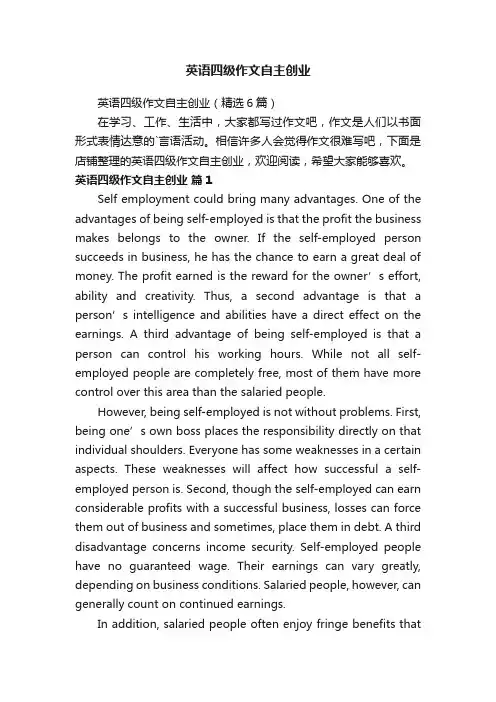英语四级作文自主创业