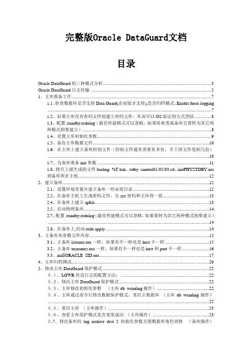 Oracle_DataGuard 11g主备都是单机模式