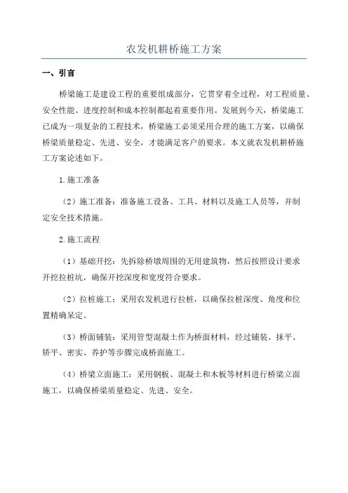 农发机耕桥施工方案