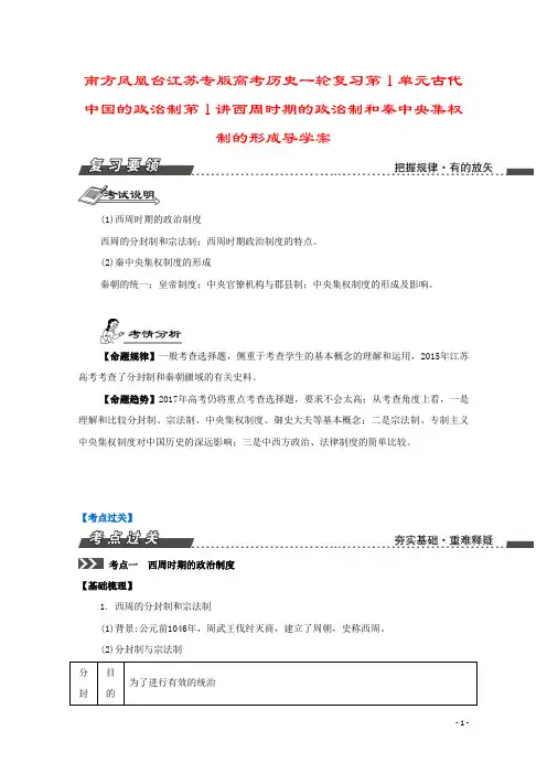 南方凤凰台江苏专版高考历史一轮复习第1单元古代中国的政治制第1讲西周时期的政治制和秦中央集权制的形成