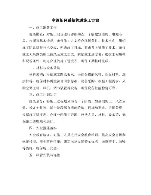 空调新风系统管道施工方案