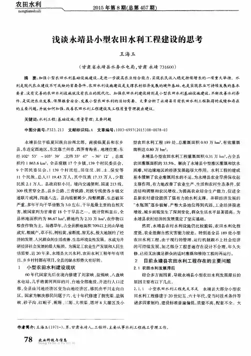 浅谈永靖县小型农田水利工程建设的思考