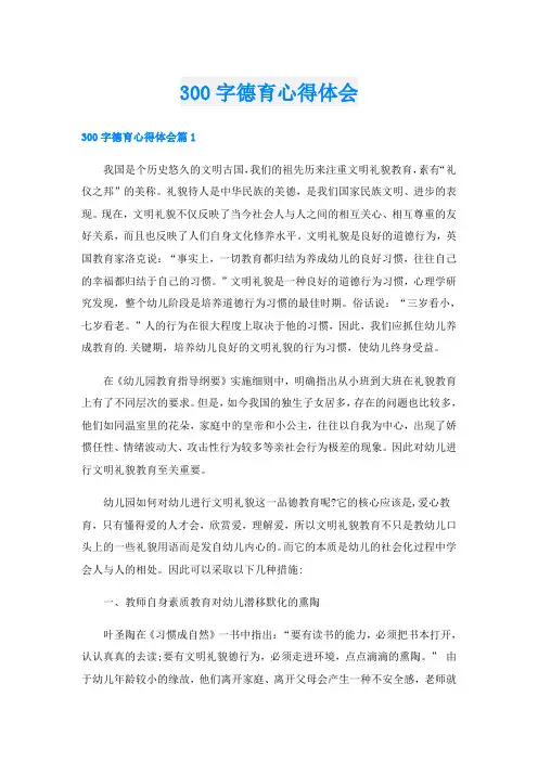 300字德育心得体会