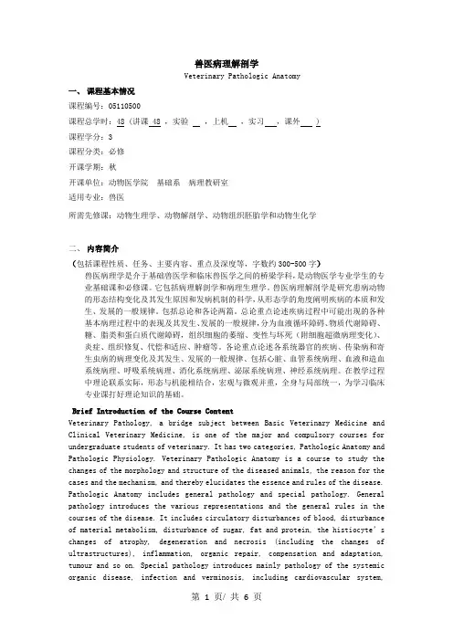 兽医病理解剖学  教学大纲