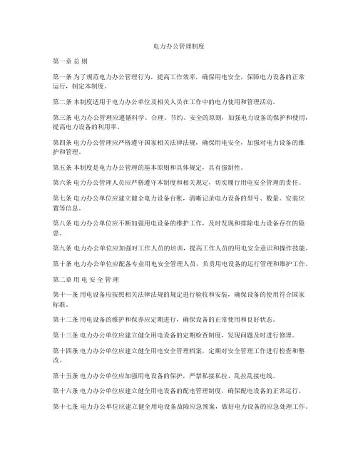 电力办公管理制度