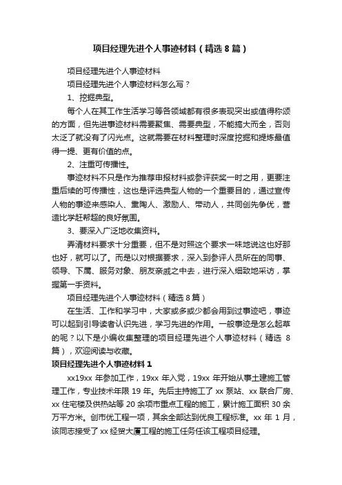 项目经理先进个人事迹材料（精选8篇）