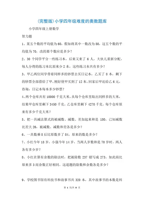 (完整版)小学四年级难度的奥数题库(参考)