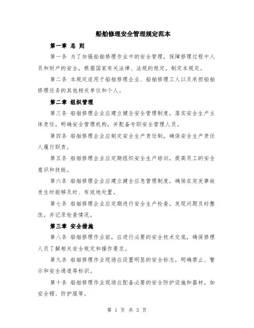 船舶修理安全管理规定范本