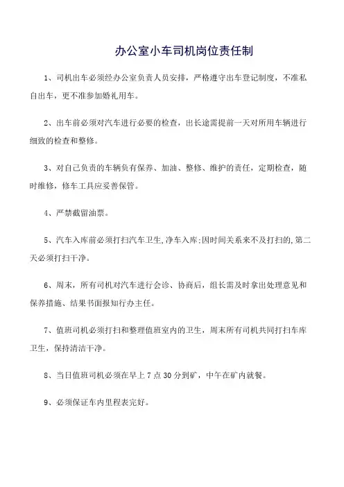 推荐-办公室小车司机岗位责任制