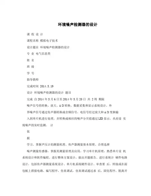 环境噪声检测器的设计