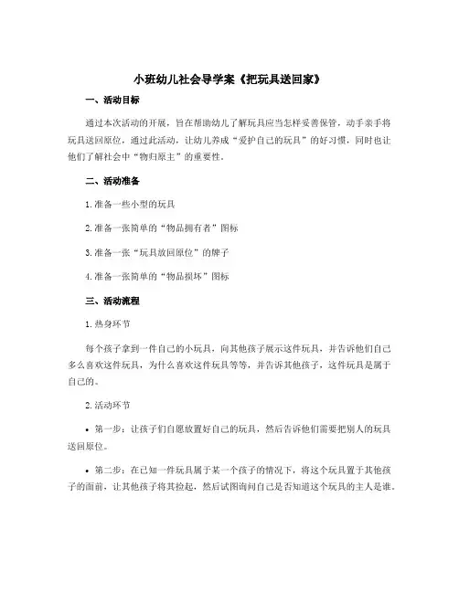 小班幼儿社会导学案《把玩具送回家》