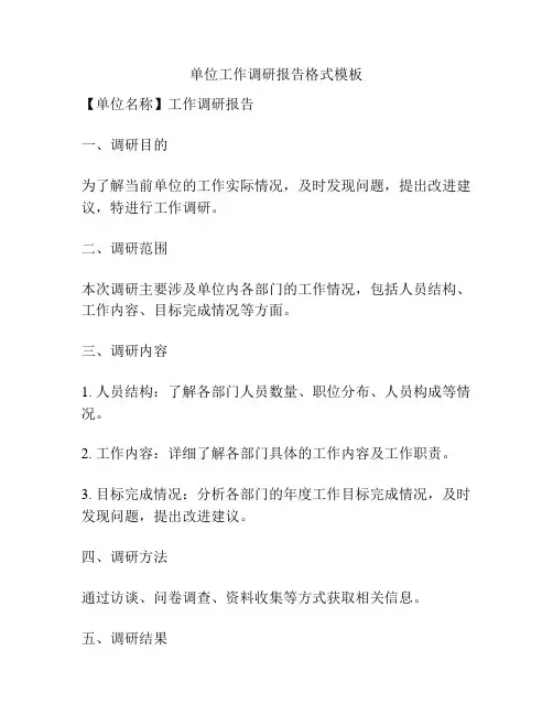 单位工作调研报告格式模板