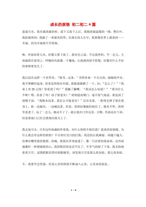 成长的烦恼 初二初二4篇
