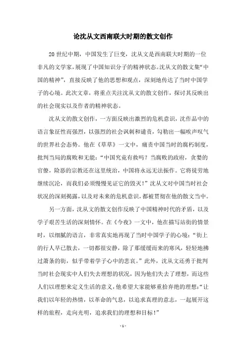 论沈从文西南联大时期的散文创作
